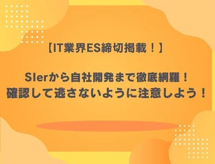 【27卒】IT業界のES締切スケジュール一覧！早期選考・本選考を勝ち抜く対策術を徹底解説